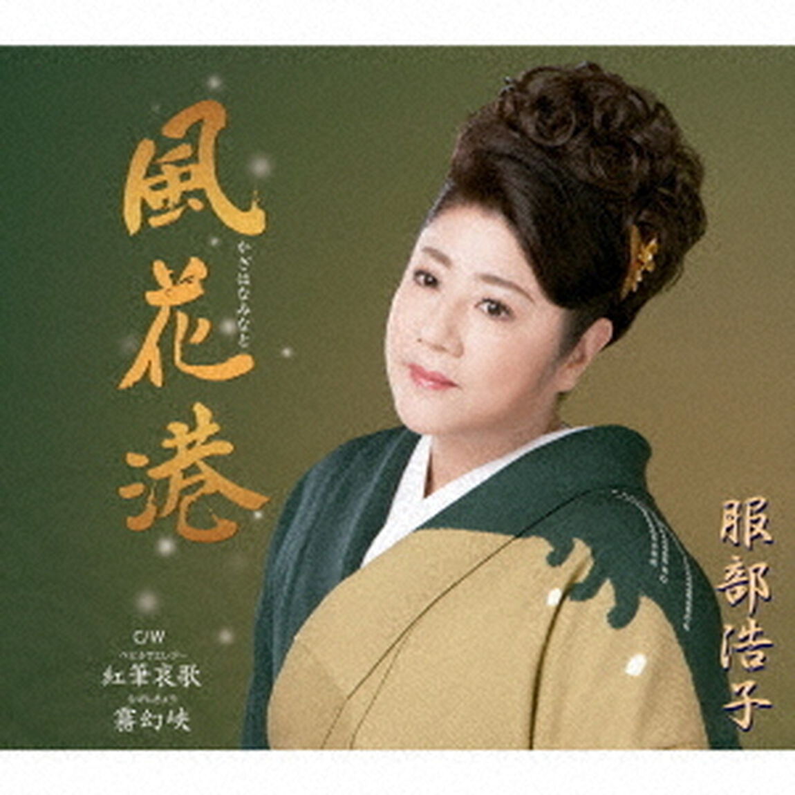 風花港　C／W　紅筆哀歌／霧幻峡（ＣＤ）