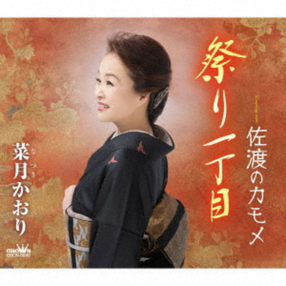 祭り一丁目／佐渡のカモメ（ＣＤ）