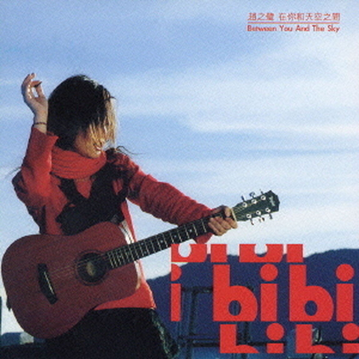 君と空のあいだ（ＣＤ）