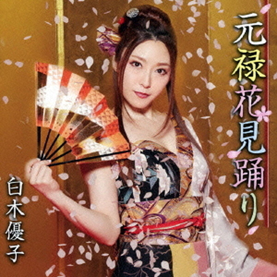 元禄花見踊り（CDシングル）