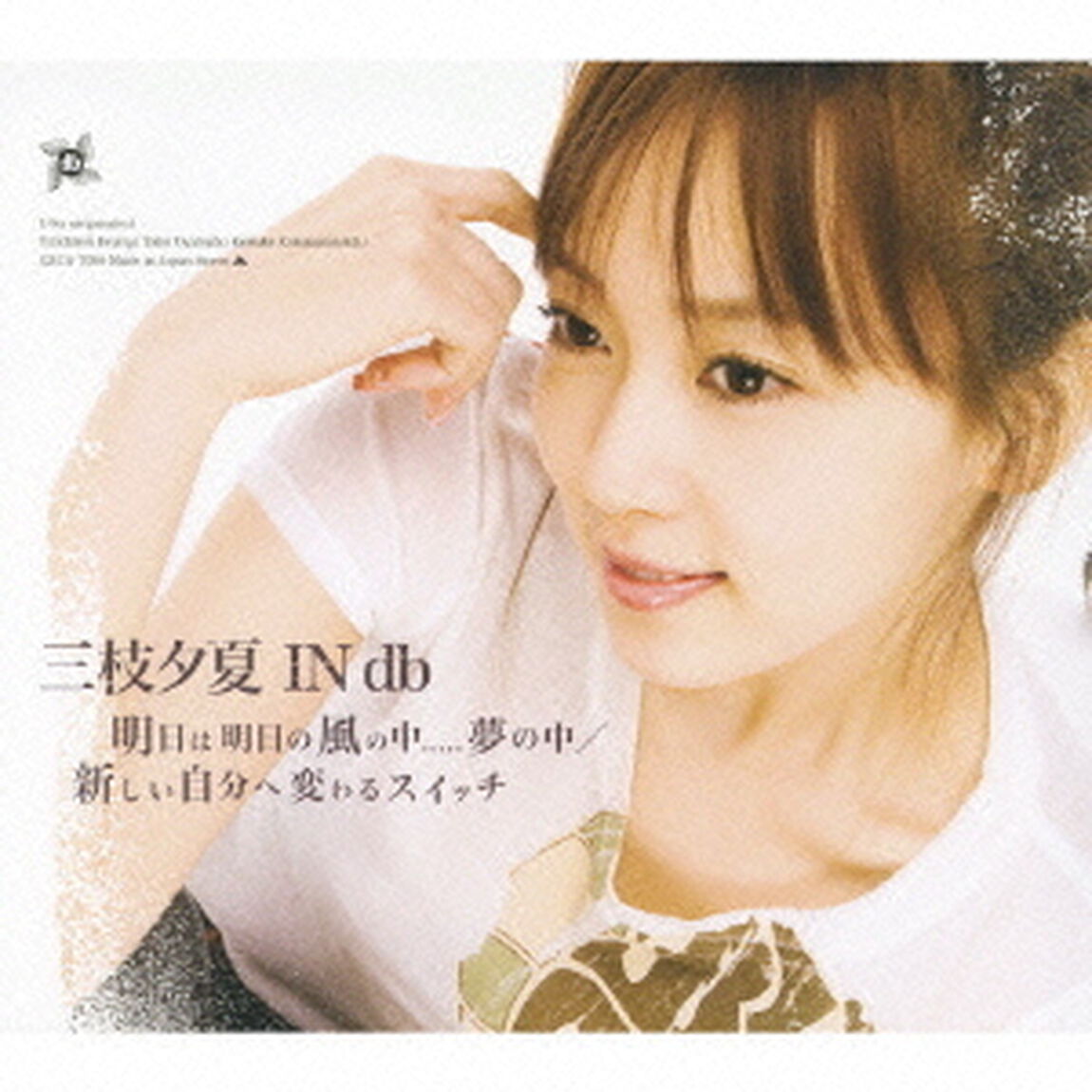 明日は明日の風の中．．．．．夢の中／新しい自分へ変わるスイッチ（ＣＤ）
