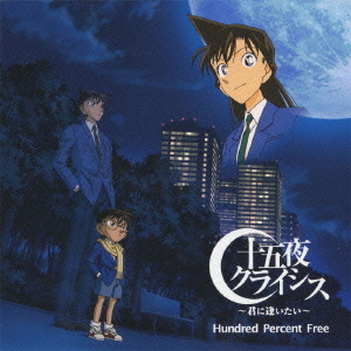 十五夜クライシス〜君に逢いたい〜（ＣＤ）