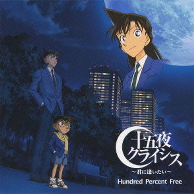 十五夜クライシス〜君に逢いたい〜（ＣＤ）