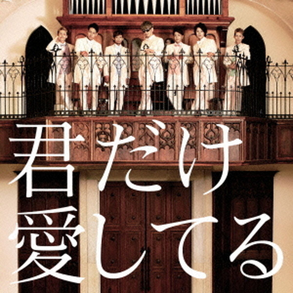 君だけ愛してる（ＣＤ）