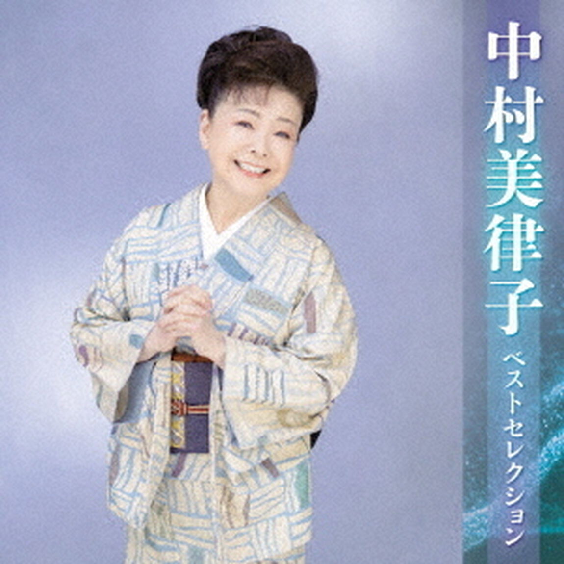 中村美律子　ベストセレクション（ＣＤ）