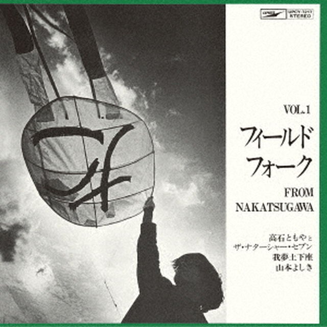 フィールド・フォーク　Vol．1　from　中津川　＋1（ＣＤ）