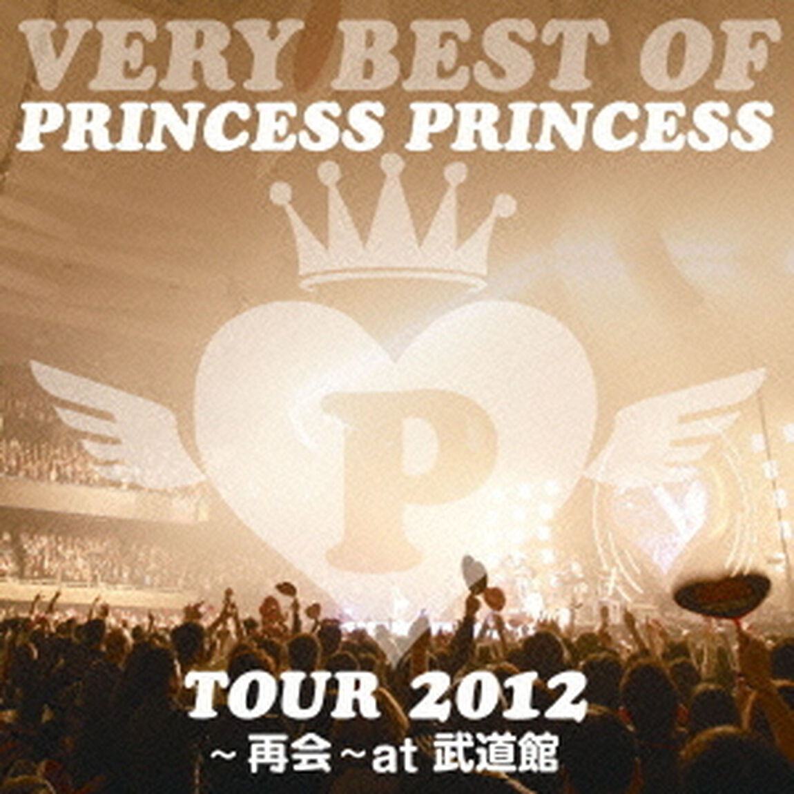 VERY BEST OF PRINCESS PRINCESS TOUR 2012 〜再会〜 at 武道館（ＣＤ）