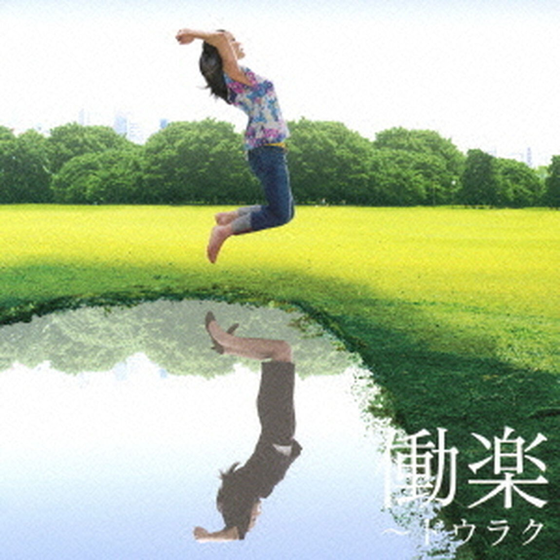 上原隆のオールナイトニッポン　サポーターズ　presents　働楽〜ドウラク（ＣＤ）