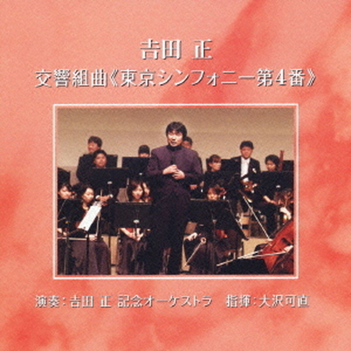 吉田正：交響組曲≪東京シンフォニー第4番≫（ＣＤ）
