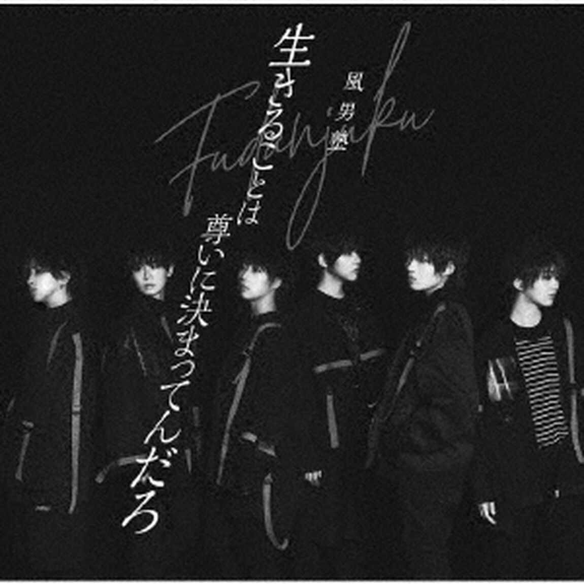 風男塾／生きることは尊いに決まってんだろ（初回限定盤B／CD+DVD）（ＣＤ）