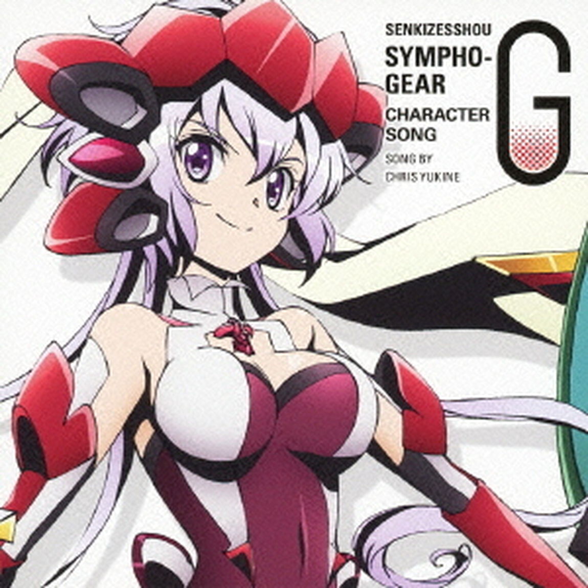 戦姫絶唱シンフォギアG　キャラクターソング6　雪音クリス（CV高垣彩陽）（ＣＤ）