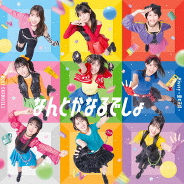 ロージークロニクル／Misery ~愛の天秤~/なんとかなるでしょ（通常盤B／CD）（ＣＤ）