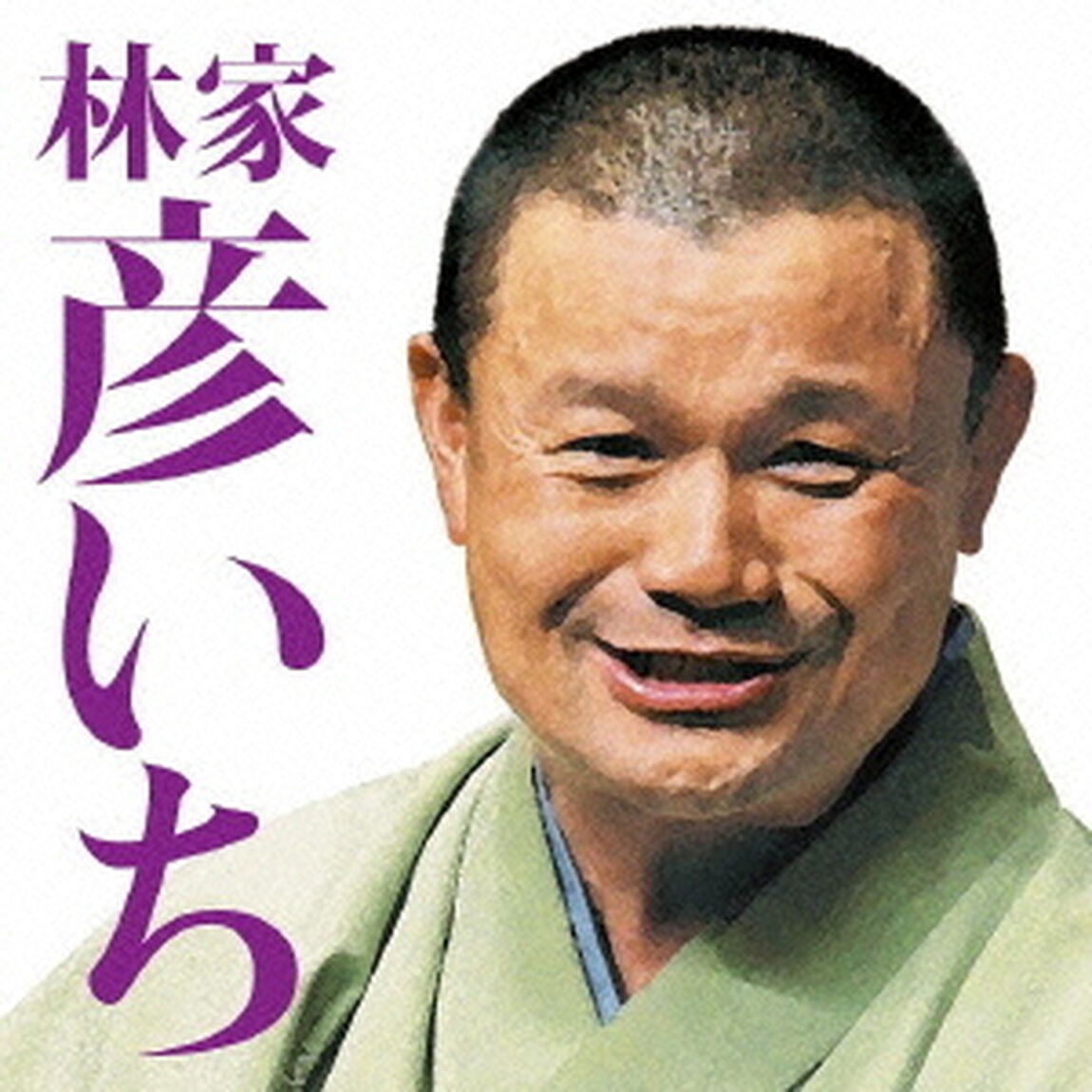 林家彦いち　長島の満月／青菜（ＣＤ）