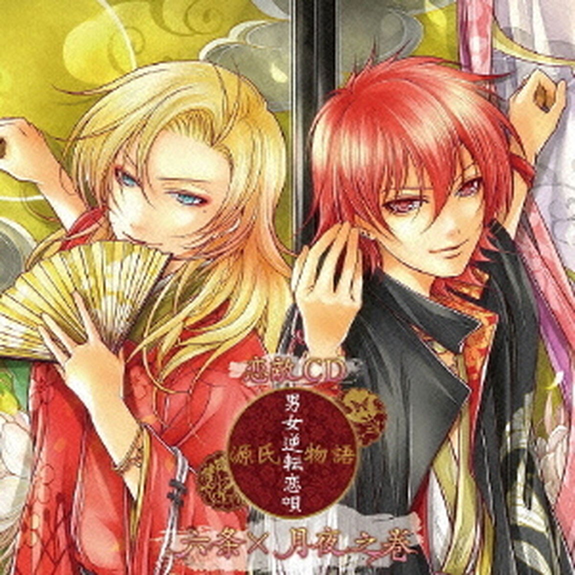 恋敵CD『源氏物語〜男女逆転恋唄〜　六条&times;月夜（CV：鳥海浩輔・鈴木達央）』（ＣＤ）