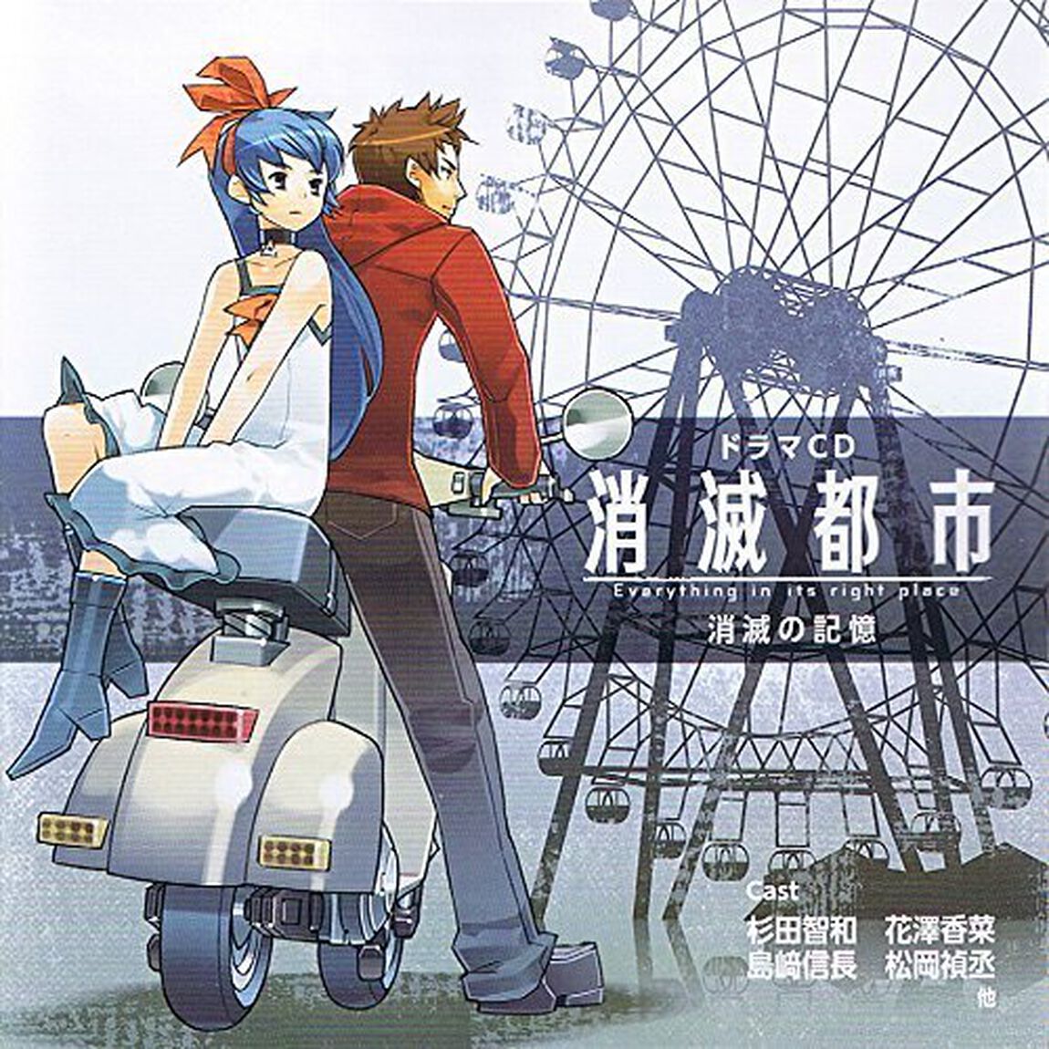 『消滅都市』オリジナルドラマCD 消滅の記憶（ＣＤ）
