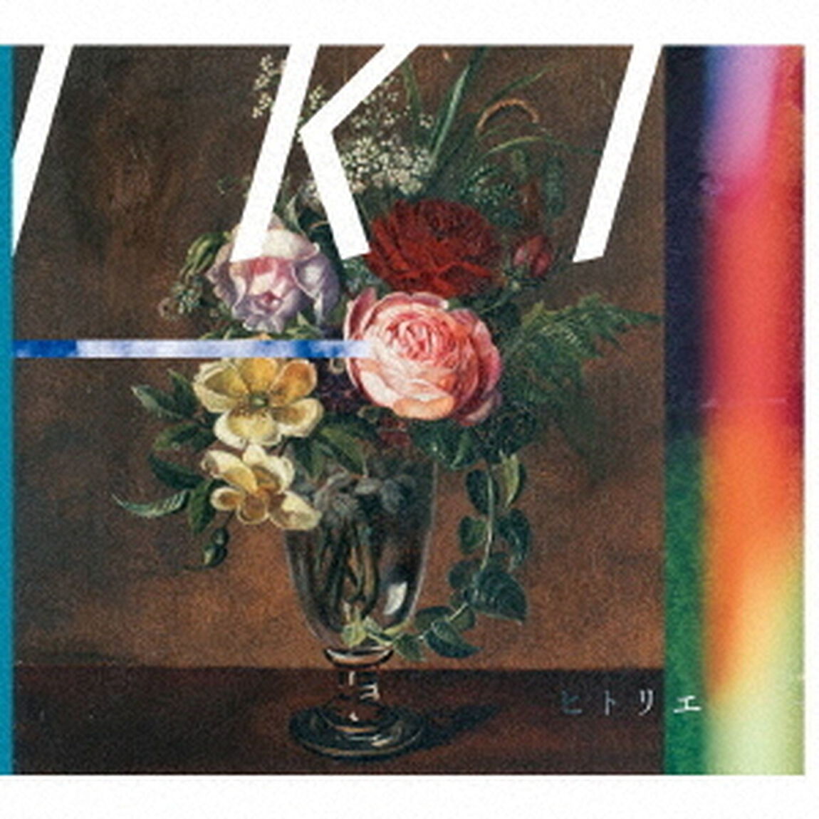 IKI（ＣＤ）