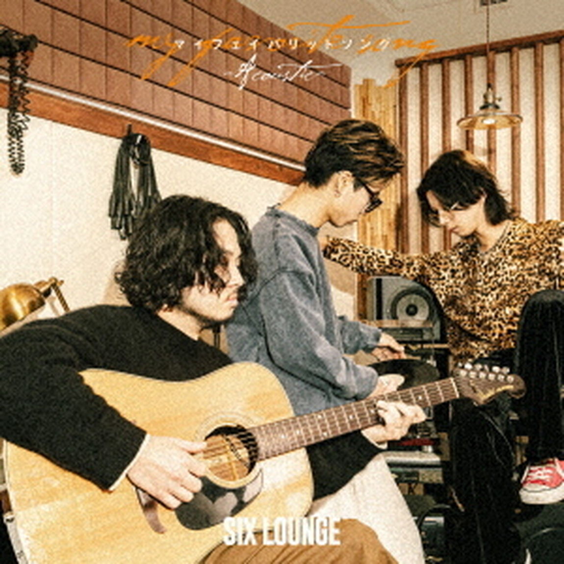 SIX LOUNGE／マイフェイバリットソング（初回生産限定盤／CD＋Blu-ray）（セブンネット限定特典：オリジナルマルチショルダーバッグ）（ＣＤ）