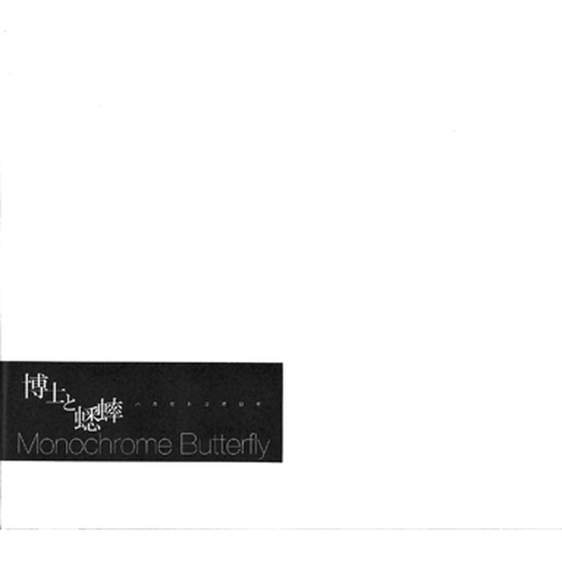 Monochrome　Butterfly（ＣＤ）