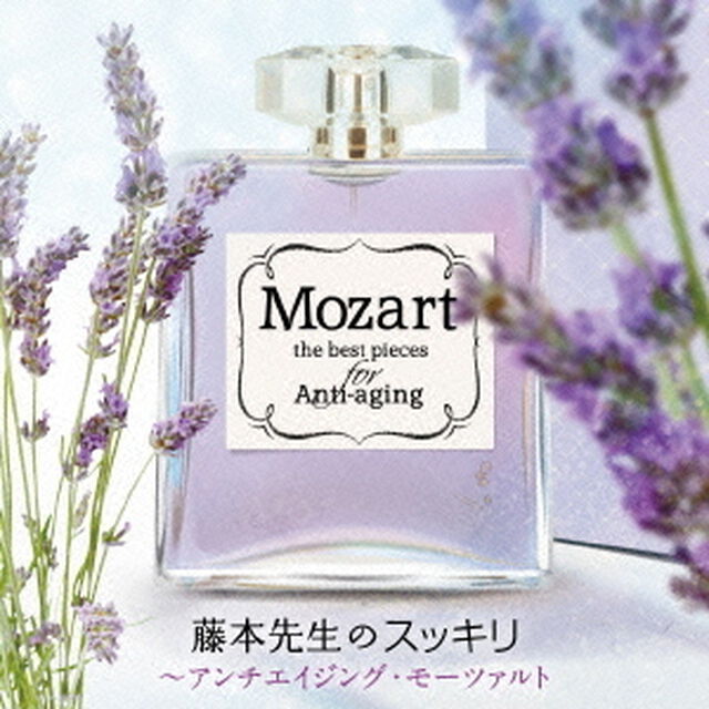 藤本先生のスッキリ　〜アンチエイジング・モーツァルト（ＣＤ）