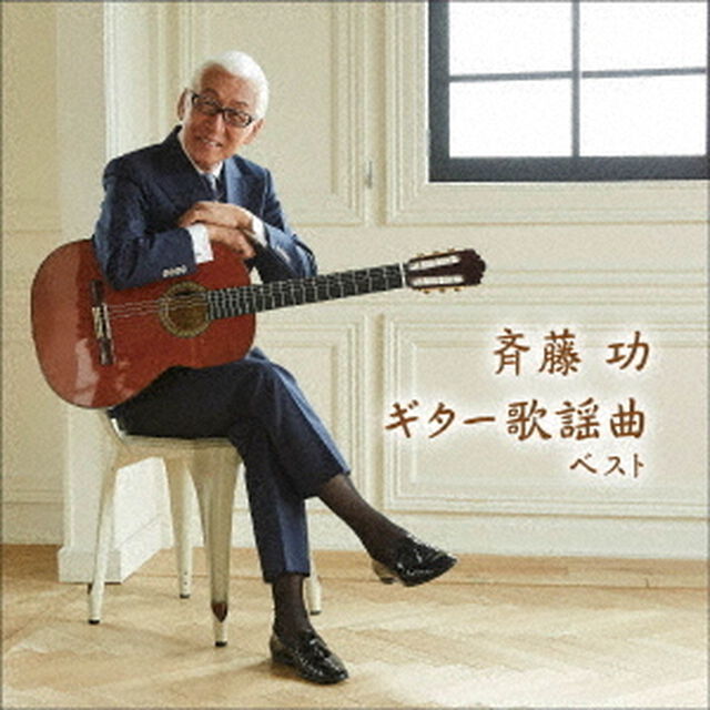 斉藤功　ギター歌謡曲　ベスト（ＣＤ）