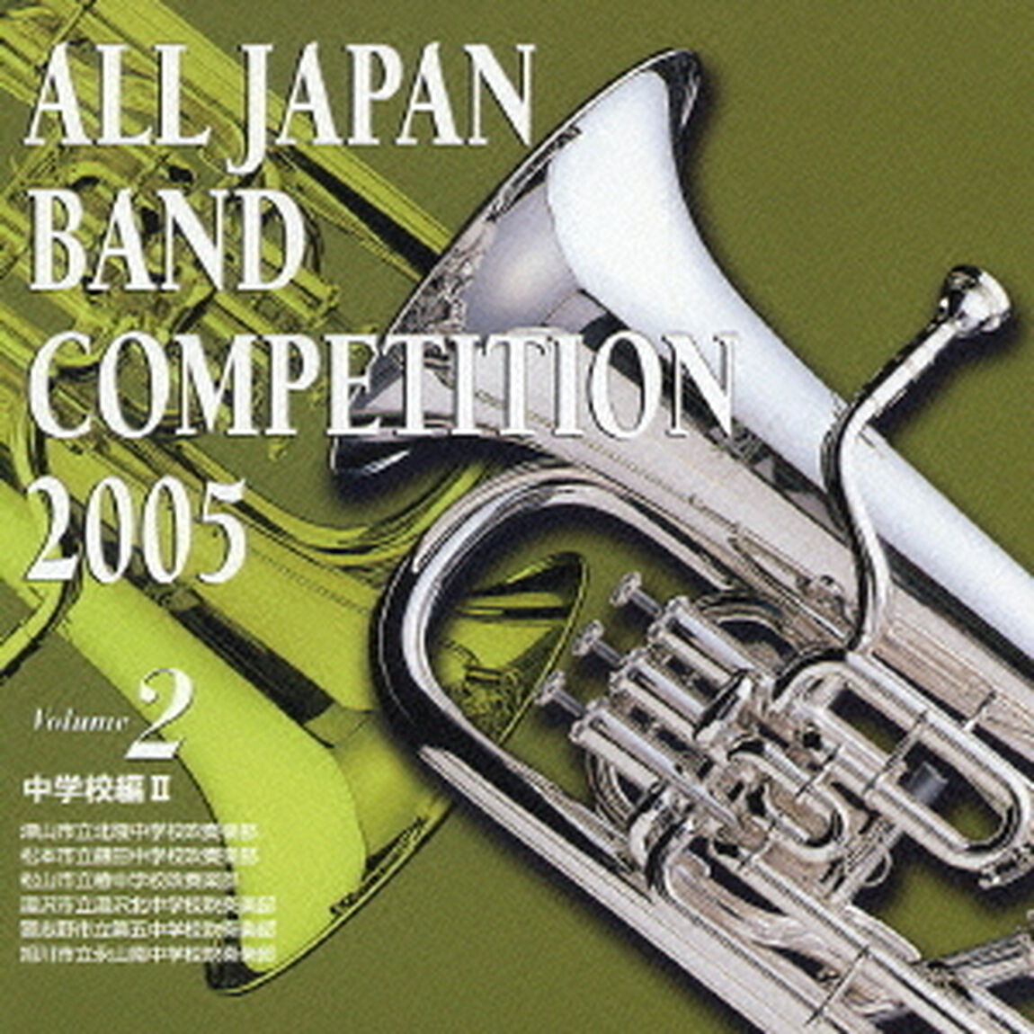 全日本吹奏楽コンクール 2005 Vol.2 中学校編 2（ＣＤ）