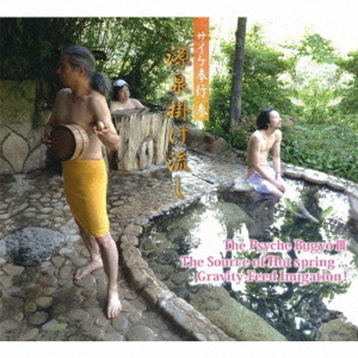 サイケ奉行　参　「源泉掛け流し」（ＣＤ）