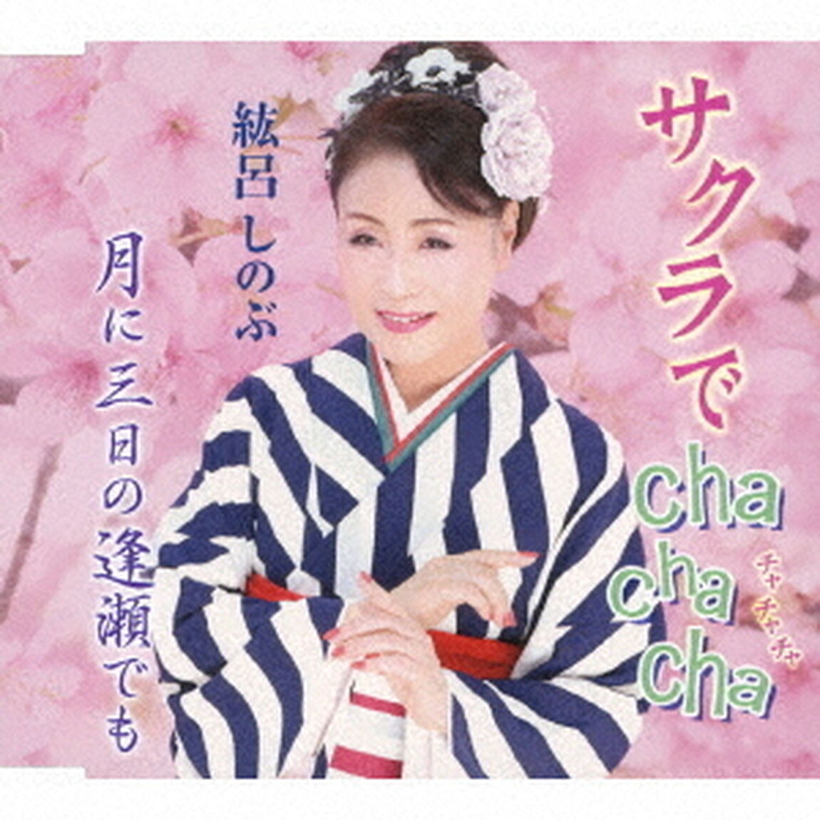 サクラでcha　cha　cha／月に三日の逢瀬でも（ＣＤ）