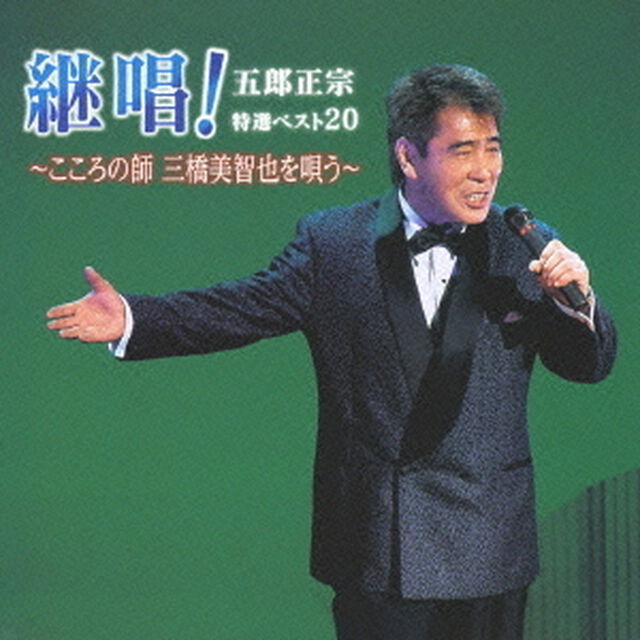 継唱！五郎正宗特選ベスト20　〜こころの師　三橋美智也を唄う〜（ＣＤ）