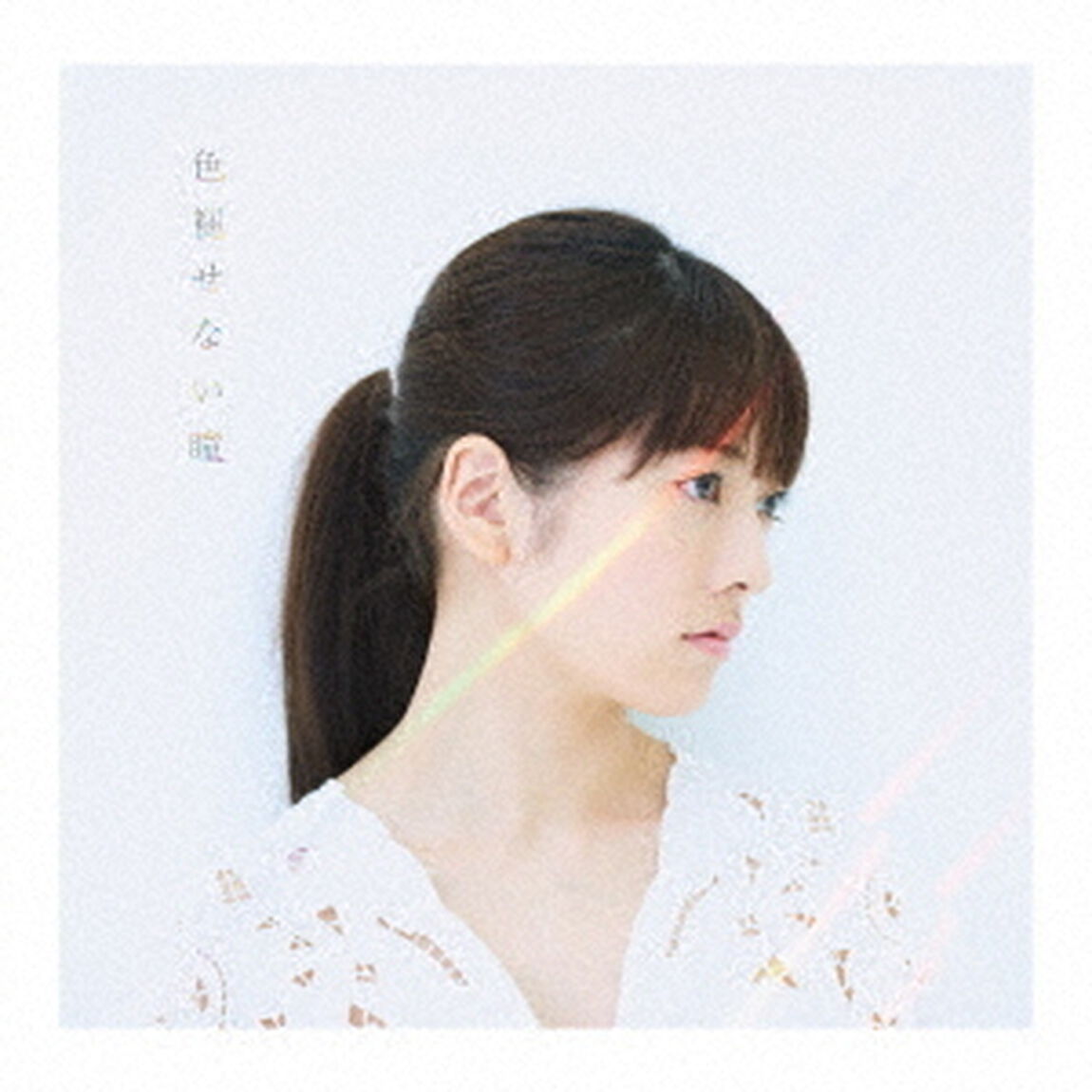 色褪せない瞳（ＣＤ）