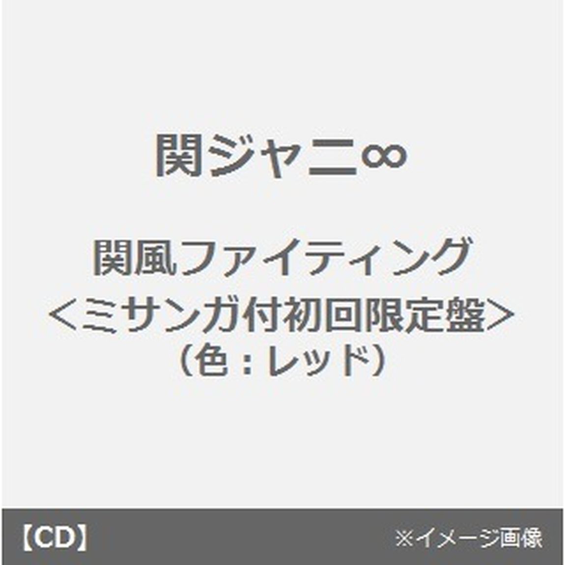 関風ファイティング（ＣＤ）