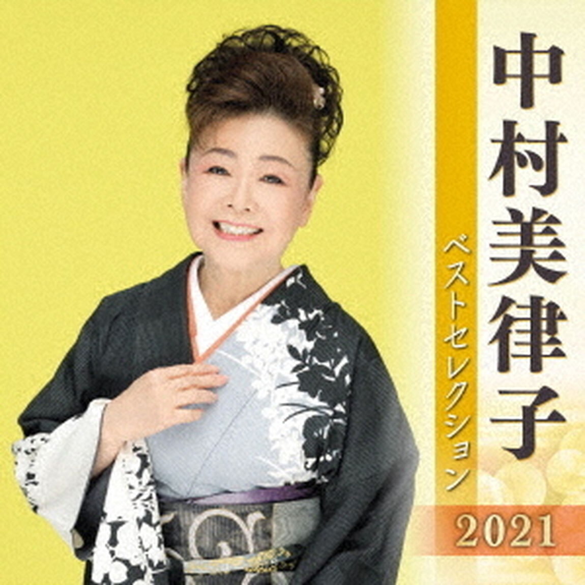 中村美律子　ベストセレクション2021（ＣＤ）