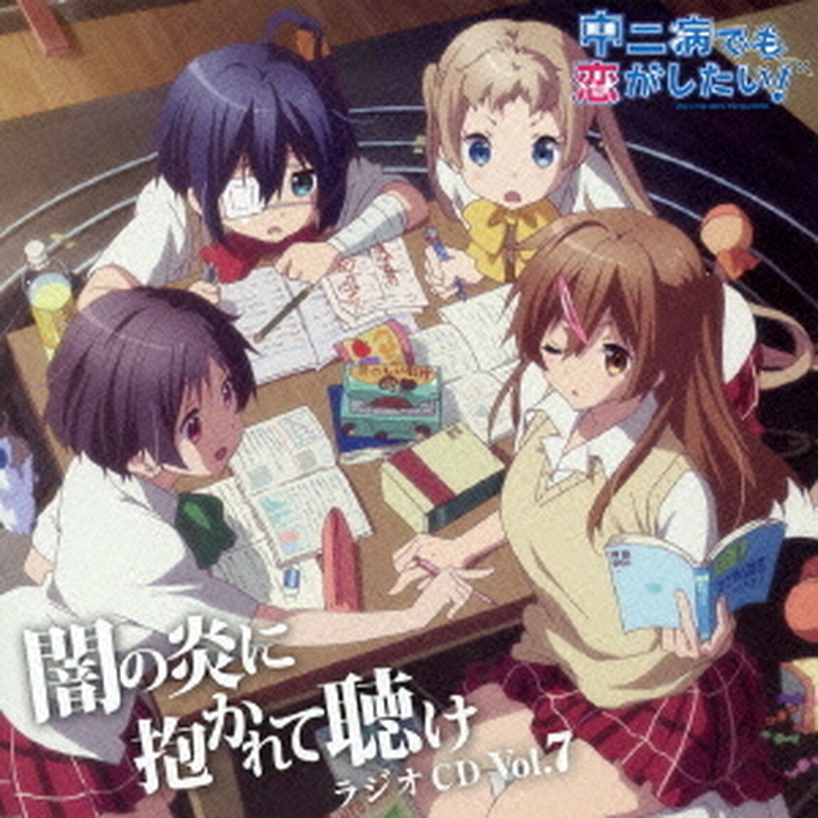 ラジオCD「中二病でも恋がしたい！〜闇の炎に抱かれて聴け〜」Vol．7（ＣＤ）