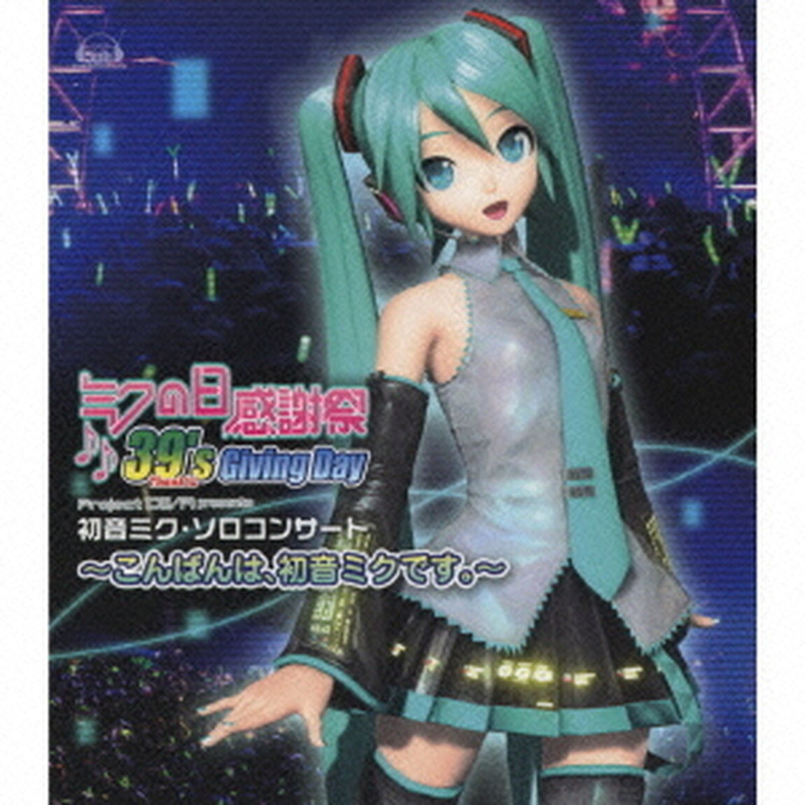 ミクの日感謝祭　39&rsquo;s　Giving　Day　Project　DIVA　presents　初音ミク・ソロコンサート〜こんばんは、初音ミクです。〜（ＣＤ）