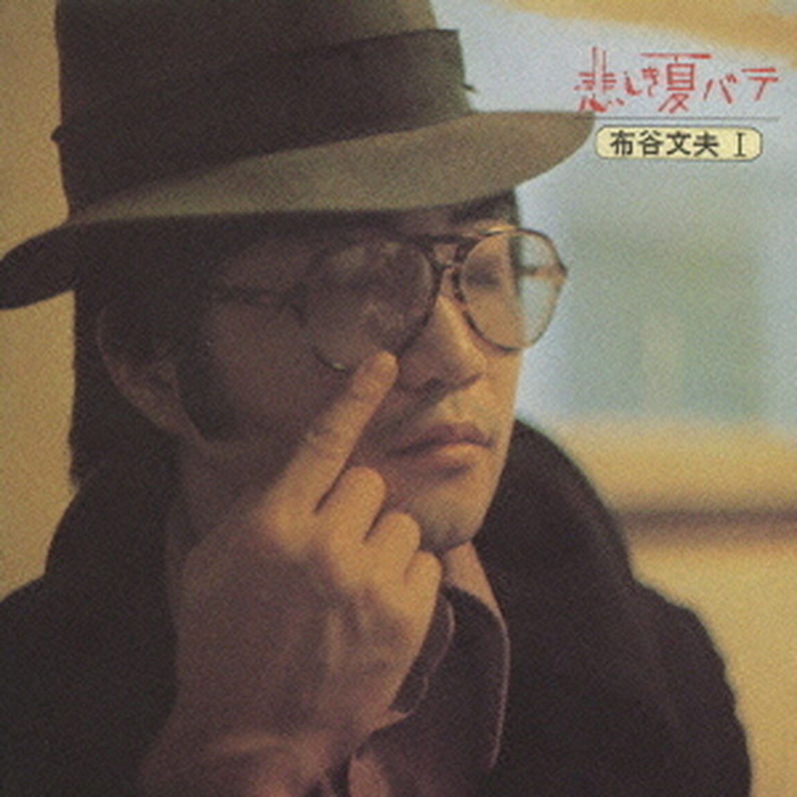 悲しき夏バテ（ＣＤ）