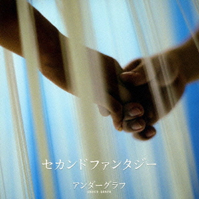 セカンドファンタジー（ＣＤ）