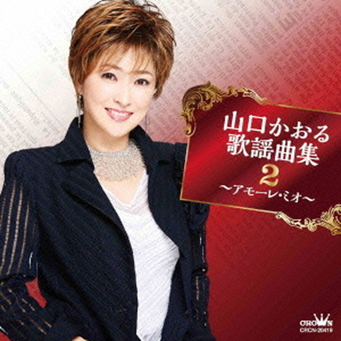 山口かおる歌謡曲集2　〜アモーレ・ミオ〜（ＣＤ）