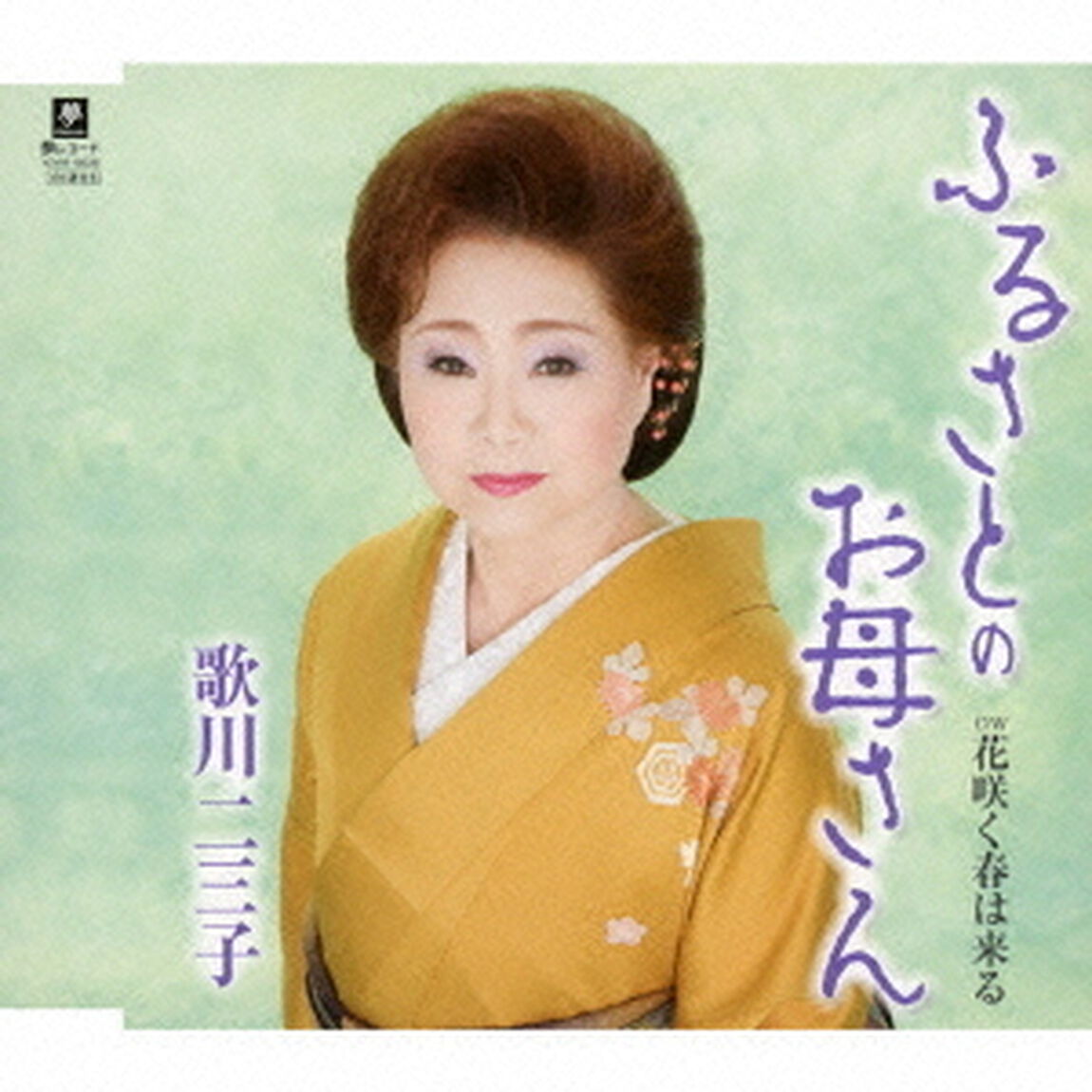 ふるさとのお母さん　C／W　花咲く春は来る（ＣＤ）