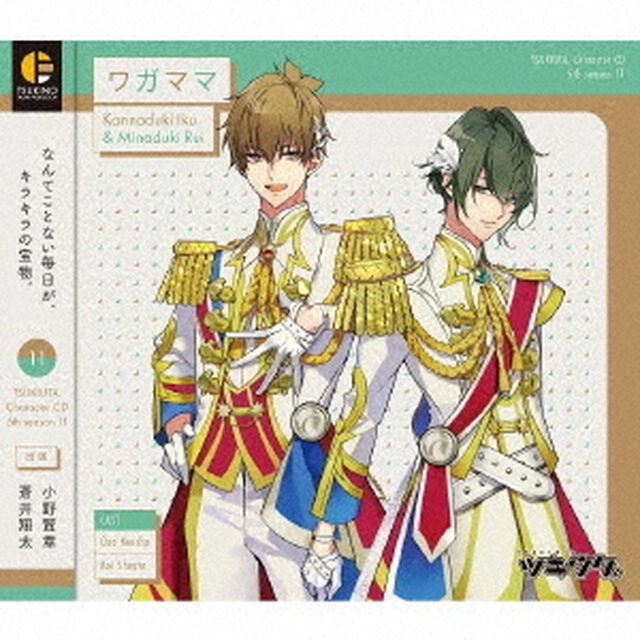 「ツキウタ。」キャラクターCD　5thシーズン11　神無月郁＆水無月涙「ワガママ」（ＣＤ）
