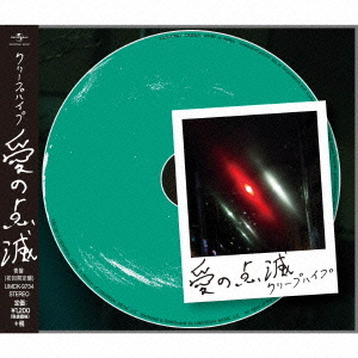 愛の点滅（ＣＤ）