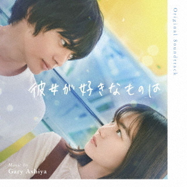 オリジナル・サウンドトラック　彼女が好きなものは（ＣＤ）