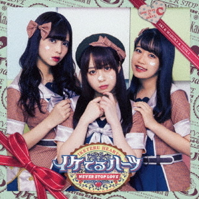 イケてるハーツ／Never stop love（通常盤C／CD）（ＣＤ）
