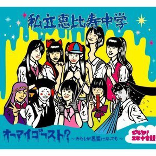 オーマイゴースト？〜わたしが悪霊になっても〜（CDシングル）