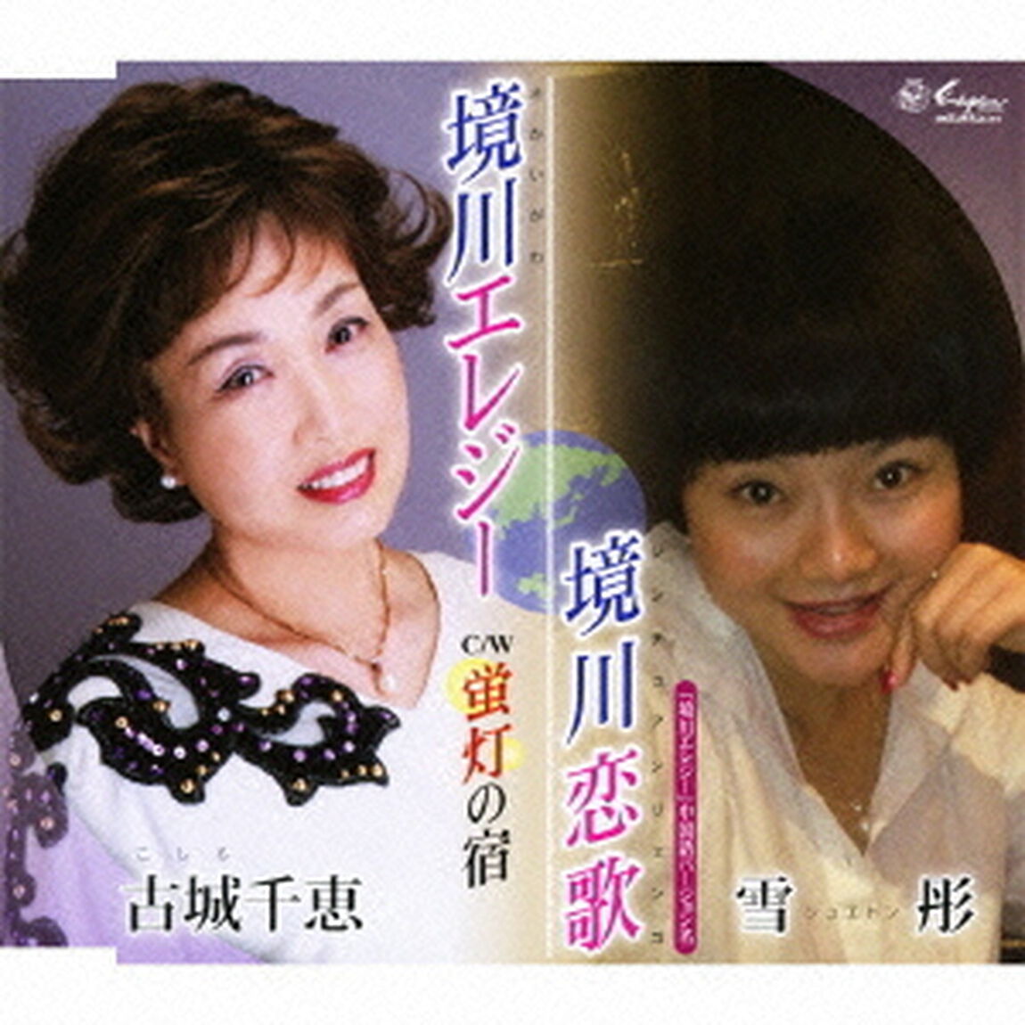 境川エレジー／蛍灯の宿／境川恋歌（ＣＤ）