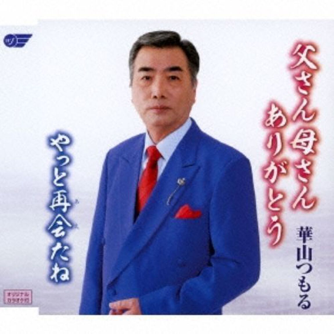 父さん母さんありがとう／やっと再会たね（ＣＤ）
