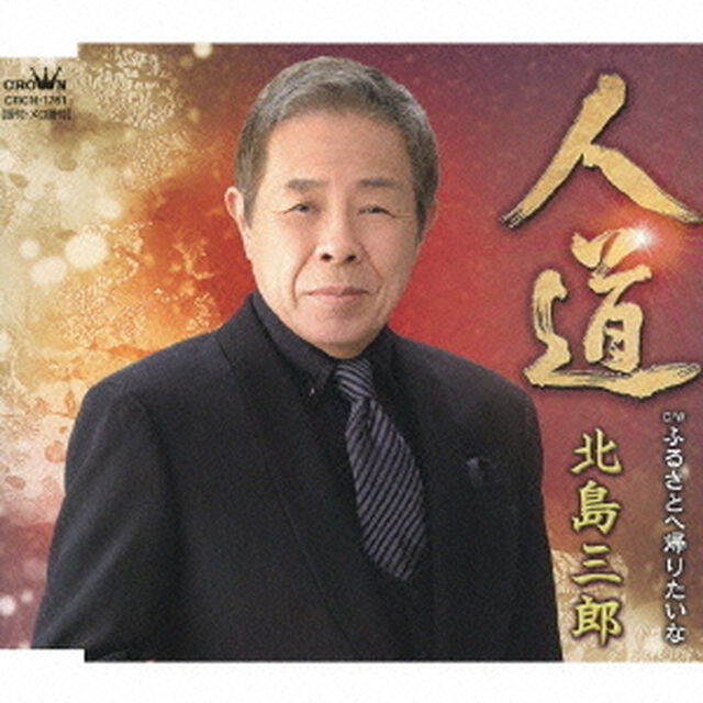 人道／ふるさとへ帰りたいな（ＣＤ）