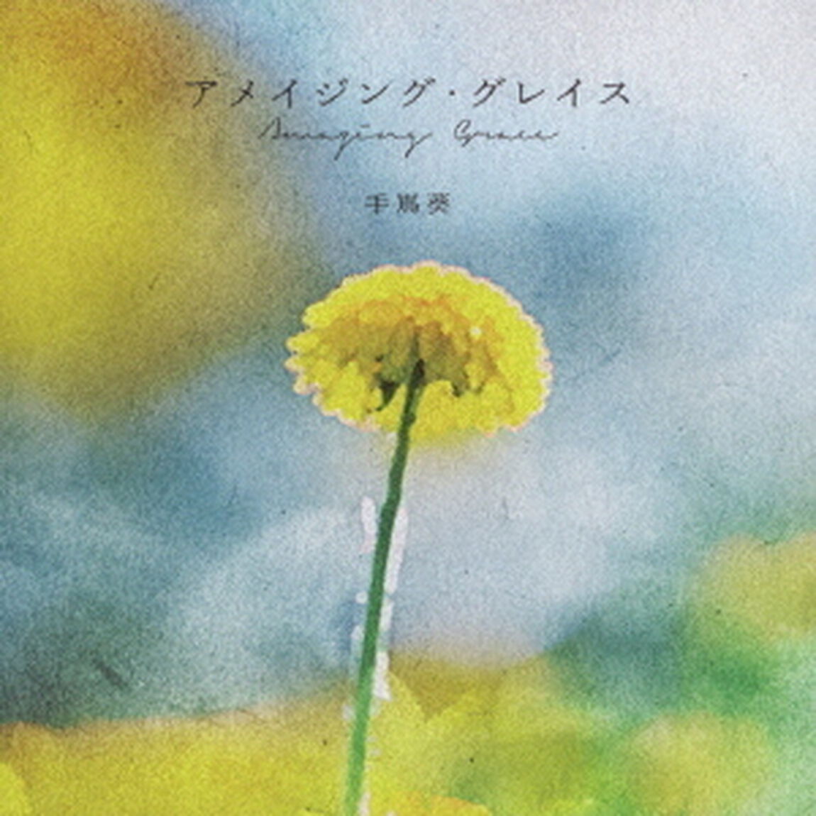 手嶌葵／アメイジング・グレイス（CD）（ＣＤ）
