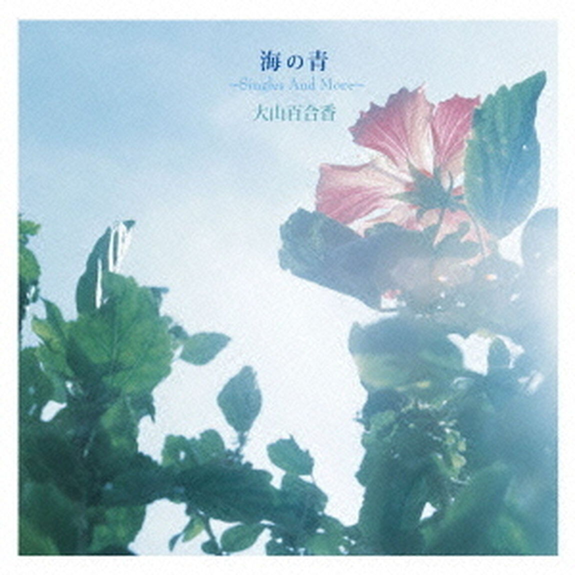 海の青　〜Singles　And　More〜（ＣＤ）