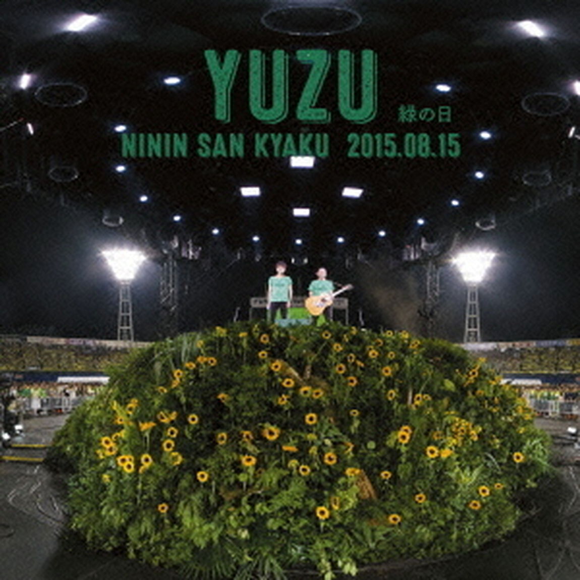 二人参客　2015．8．15〜緑の日〜（ＣＤ）