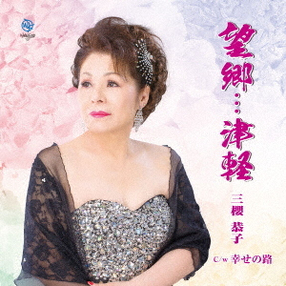 望郷&hellip;津軽（CDシングル）
