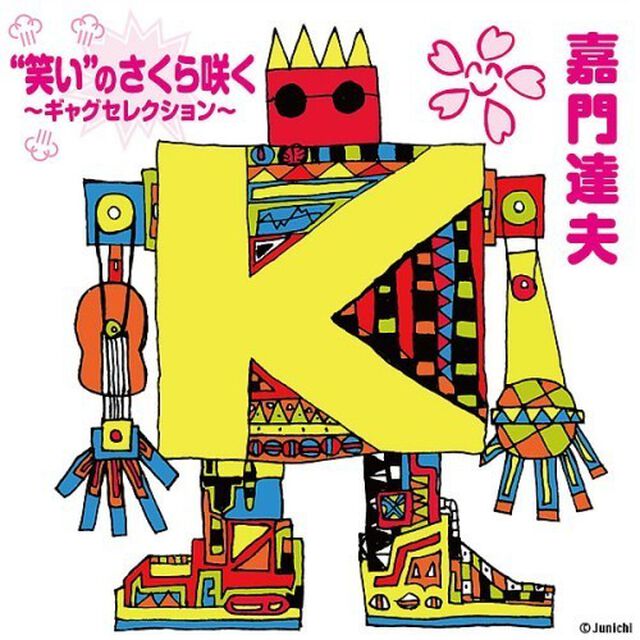 &rdquo;笑い&rdquo;のさくら咲く　〜ギャグセレクション〜（ＣＤ）